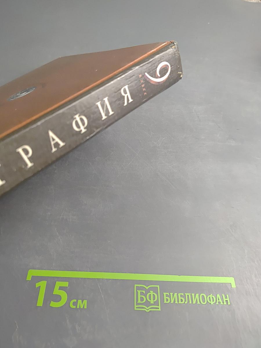 География. Население и хозяйство России. 9 класс