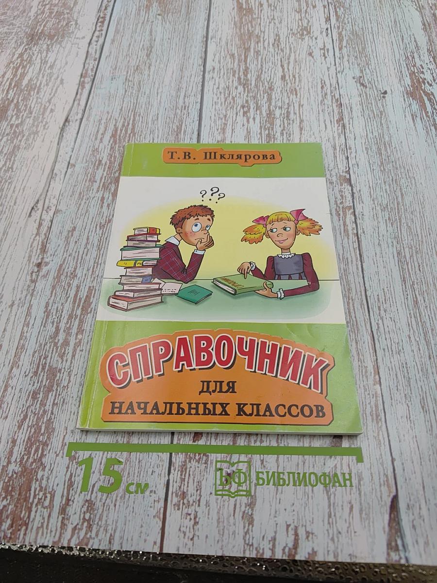 Справочник для начальных классов
