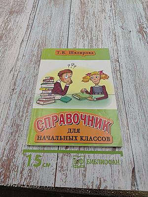 Справочник для начальных классов