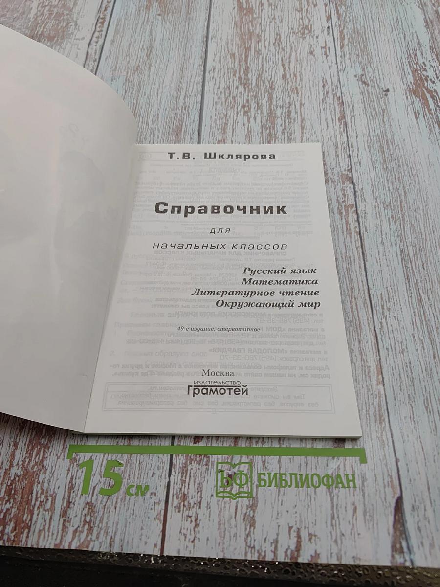 Справочник для начальных классов