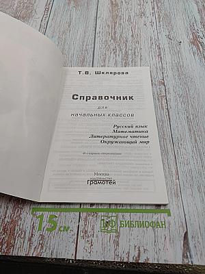 Справочник для начальных классов
