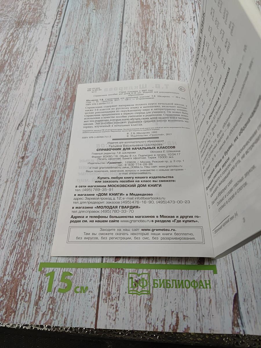 Справочник для начальных классов