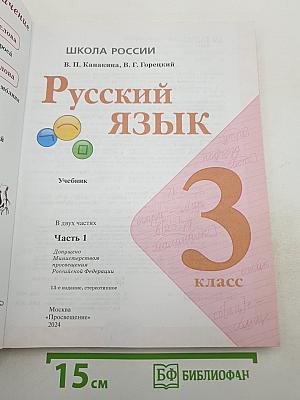 Русский язык. 3 класс. Часть 1