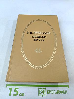 Записки врача