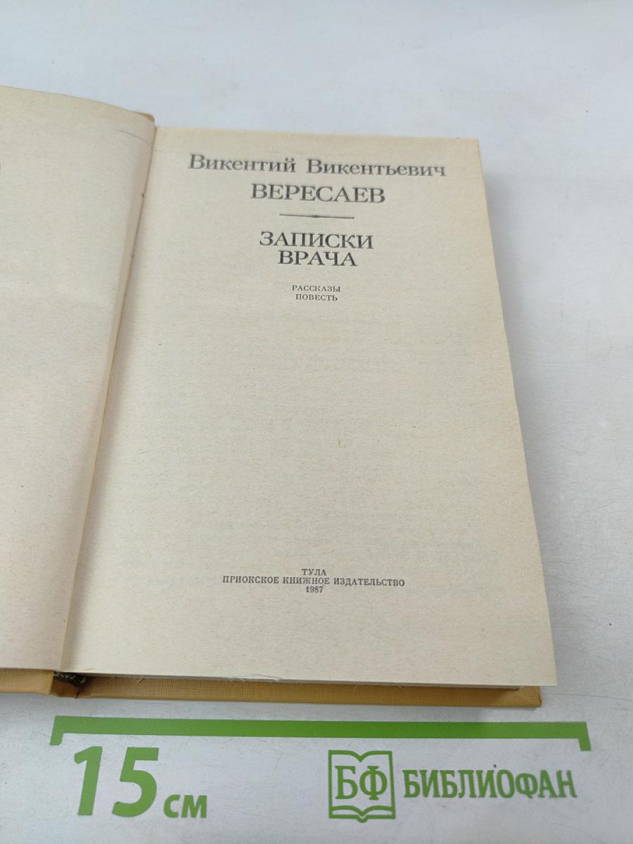 Записки врача