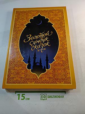 Золотой сундук сказок: Татарские народные сказки