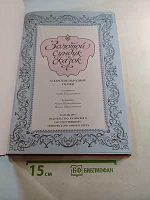 Золотой сундук сказок: Татарские народные сказки