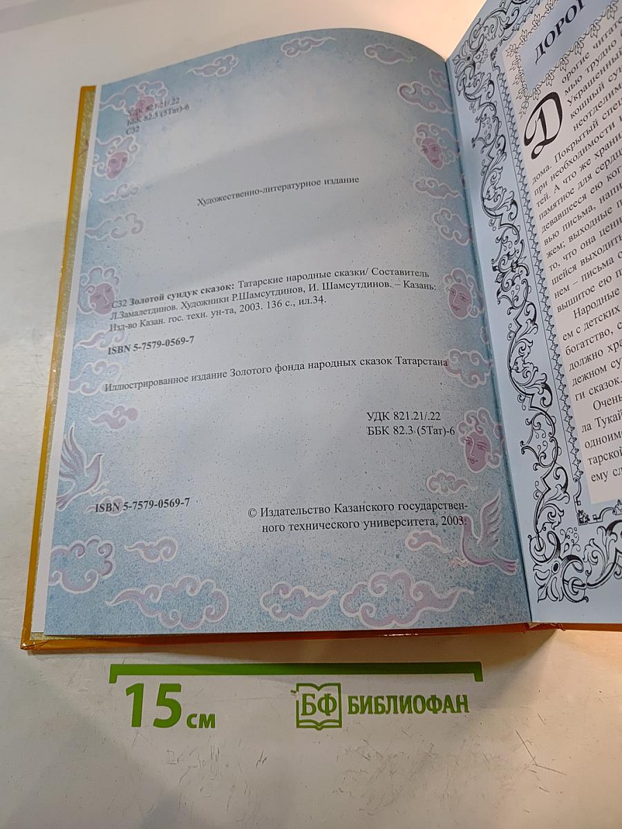 Золотой сундук сказок: Татарские народные сказки