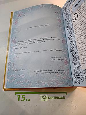 Золотой сундук сказок: Татарские народные сказки