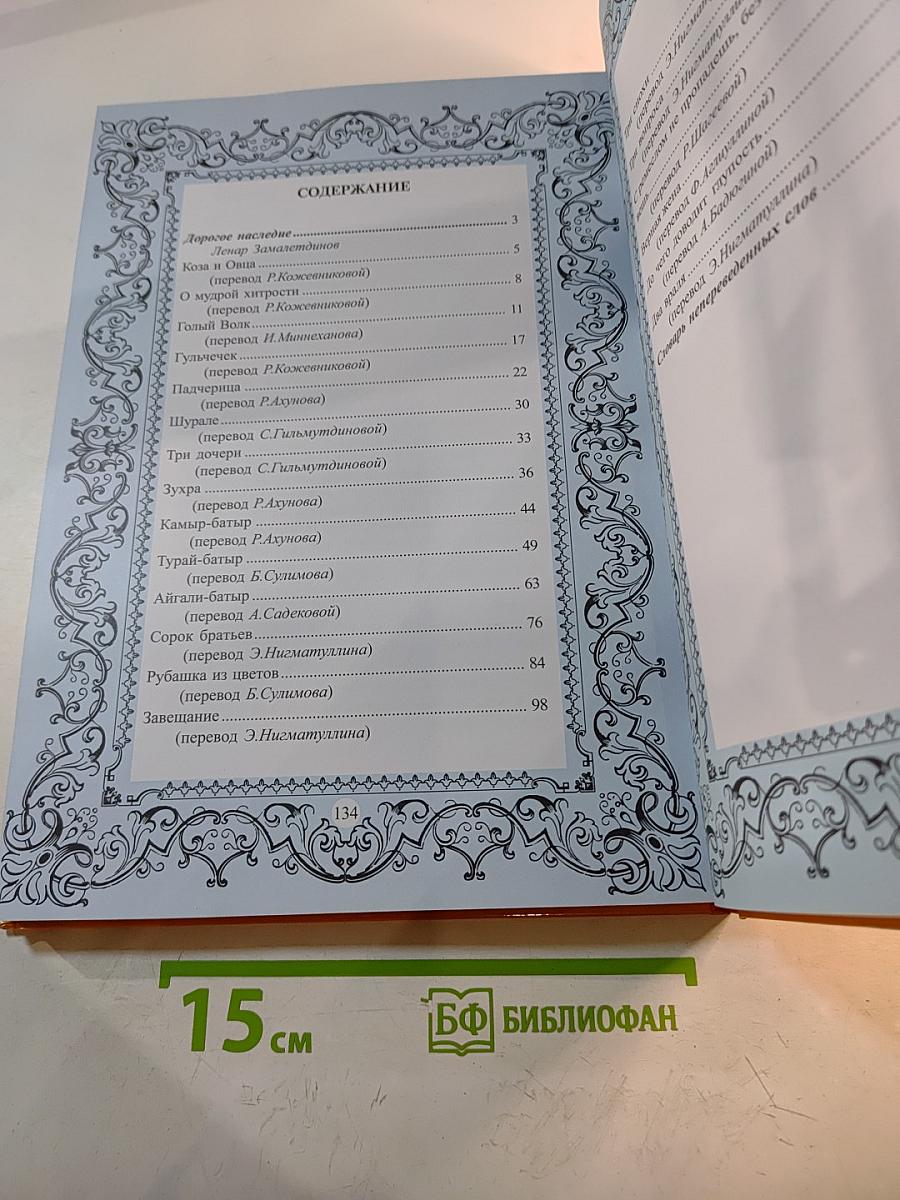 Золотой сундук сказок: Татарские народные сказки