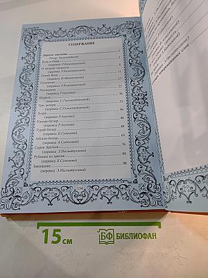 Золотой сундук сказок: Татарские народные сказки