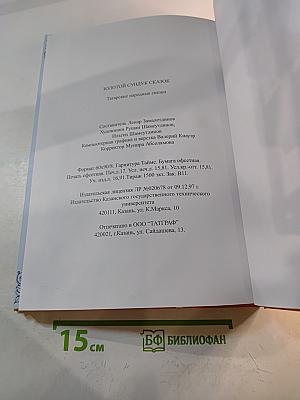 Золотой сундук сказок: Татарские народные сказки