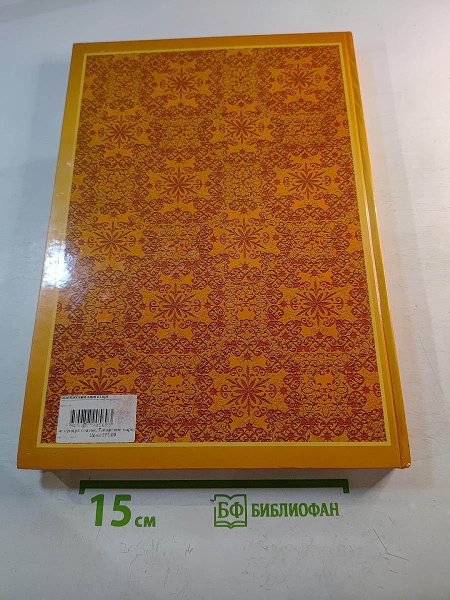 Золотой сундук сказок: Татарские народные сказки