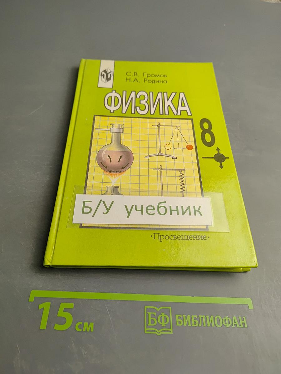 Физика 8