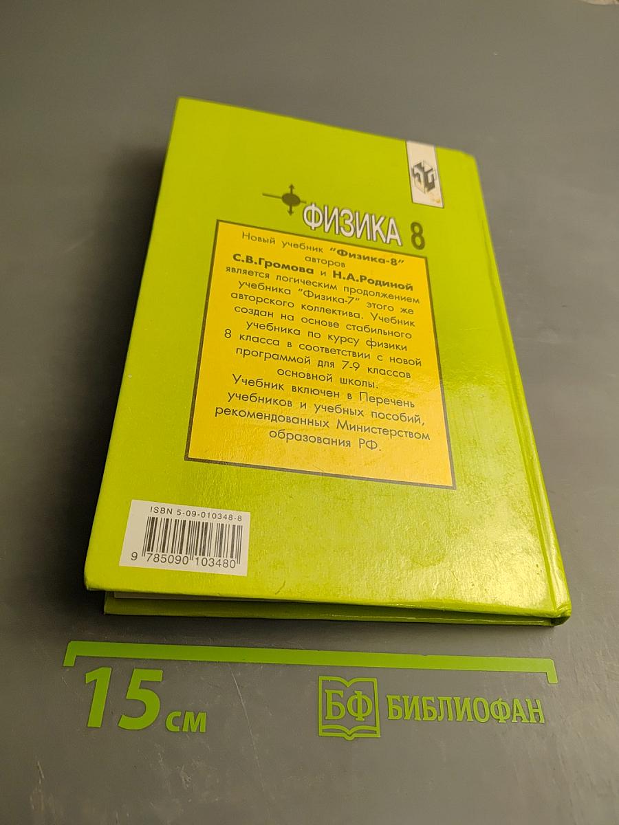 Физика 8