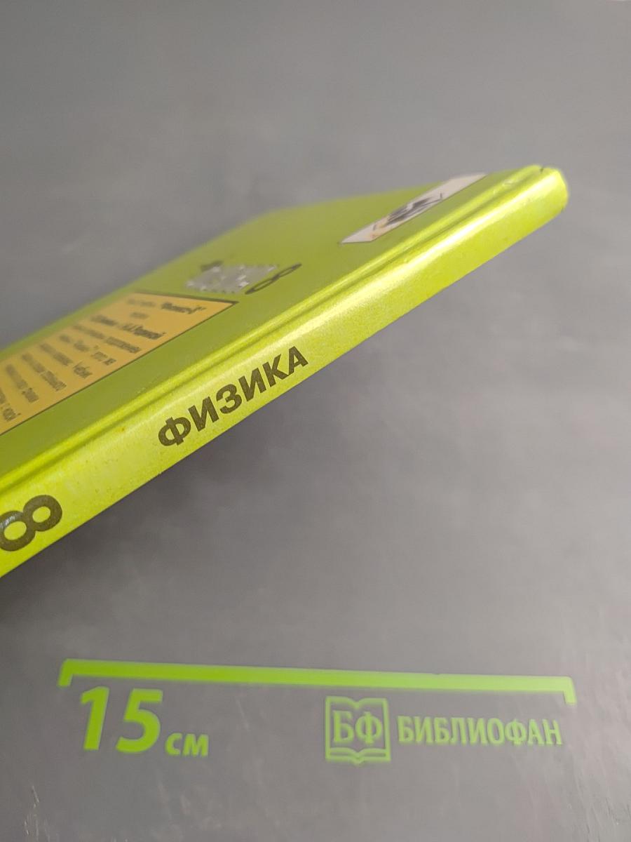 Физика 8