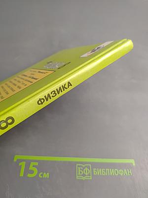 Физика 8