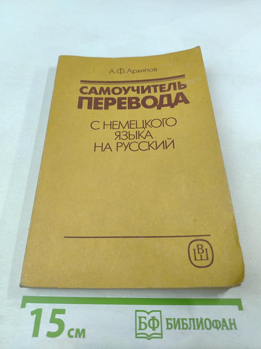 Самоучитель перевода с немецкого языка на русский
