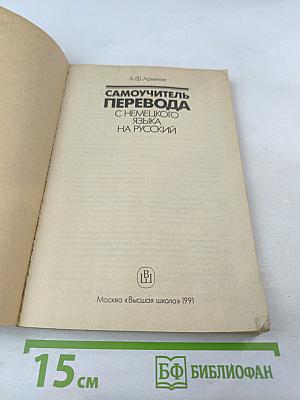 Самоучитель перевода с немецкого языка на русский