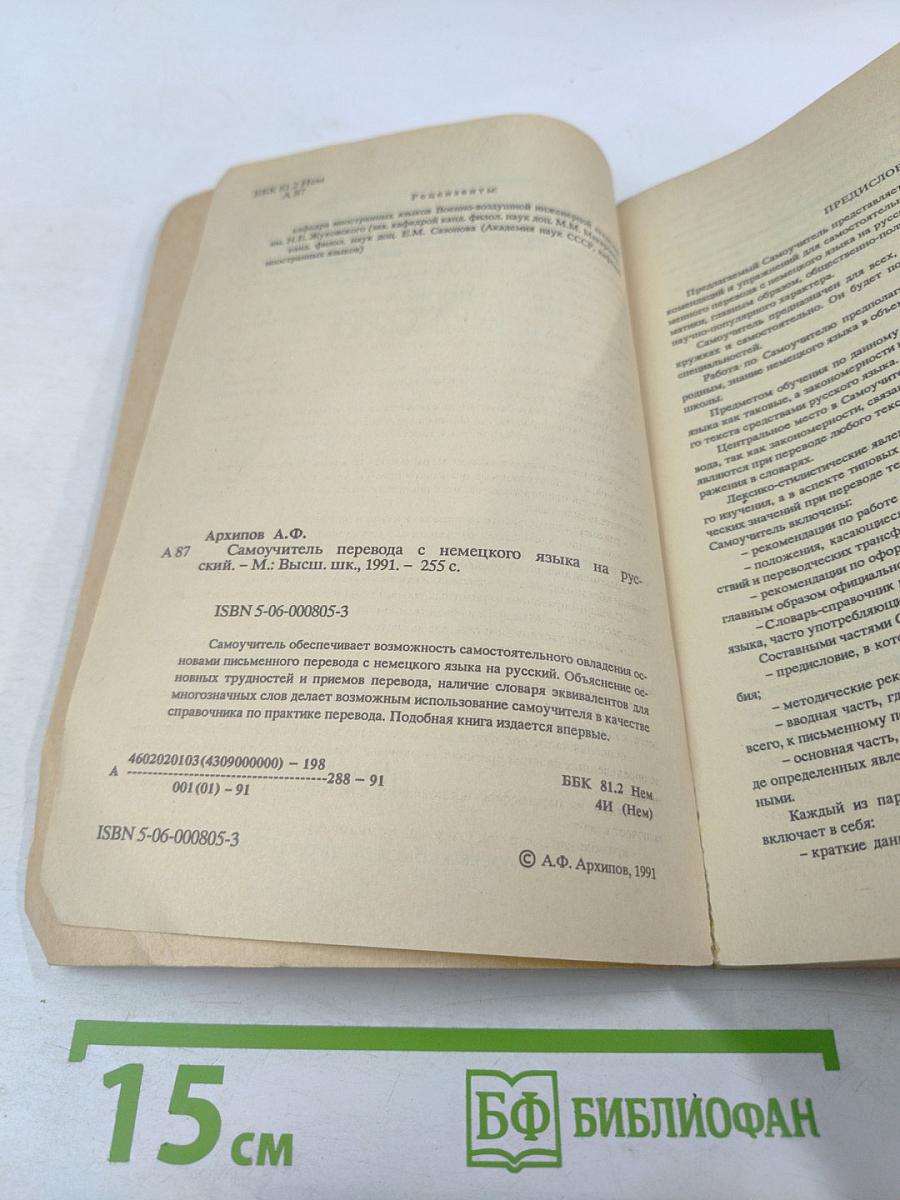 Самоучитель перевода с немецкого языка на русский