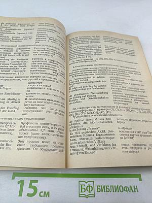 Самоучитель перевода с немецкого языка на русский