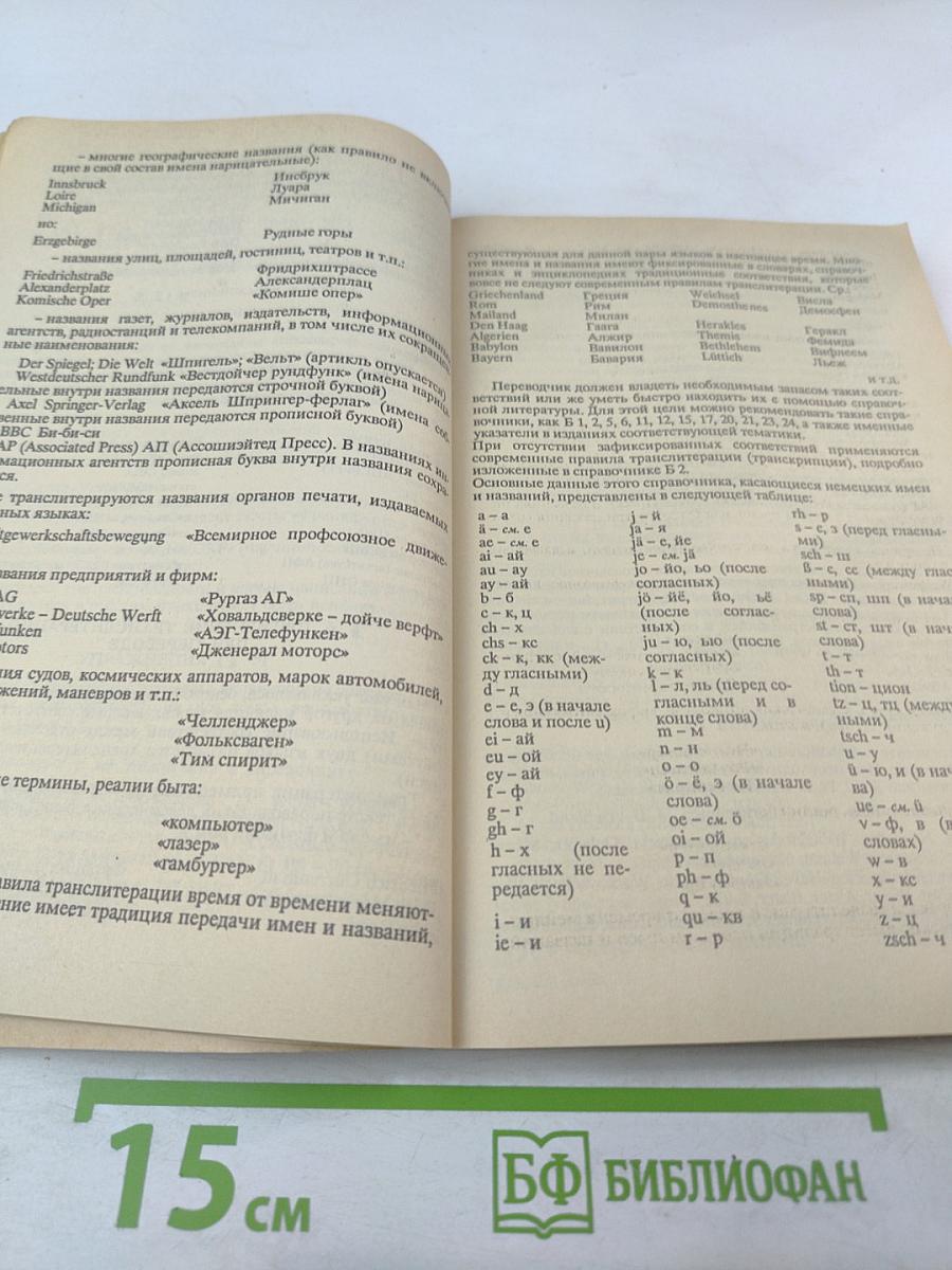 Самоучитель перевода с немецкого языка на русский