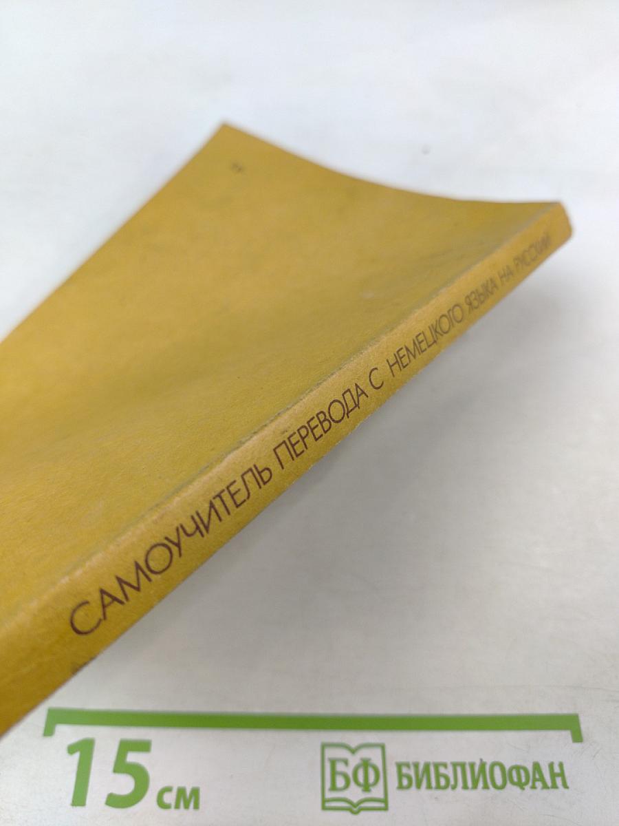 Самоучитель перевода с немецкого языка на русский