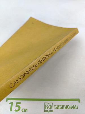 Самоучитель перевода с немецкого языка на русский