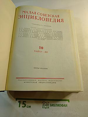 Малая советская энциклопедия, Том 10: Хайхэ—Я