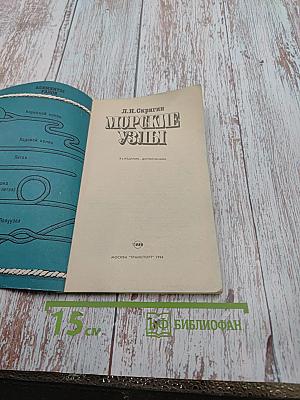 Морские узлы