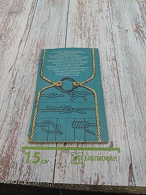 Морские узлы