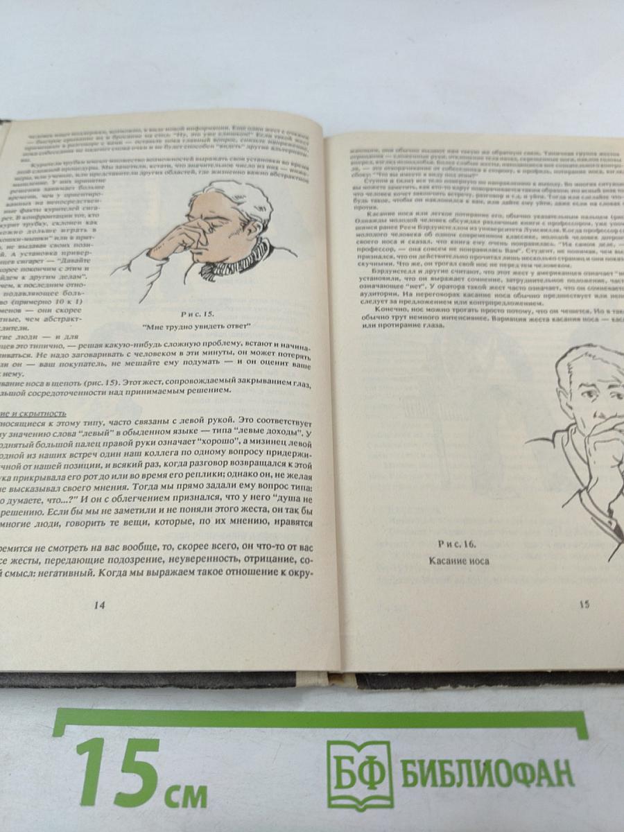 Как читать человека, словно книгу. Язык тела.