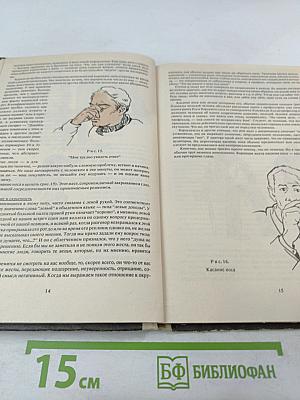 Как читать человека, словно книгу. Язык тела.