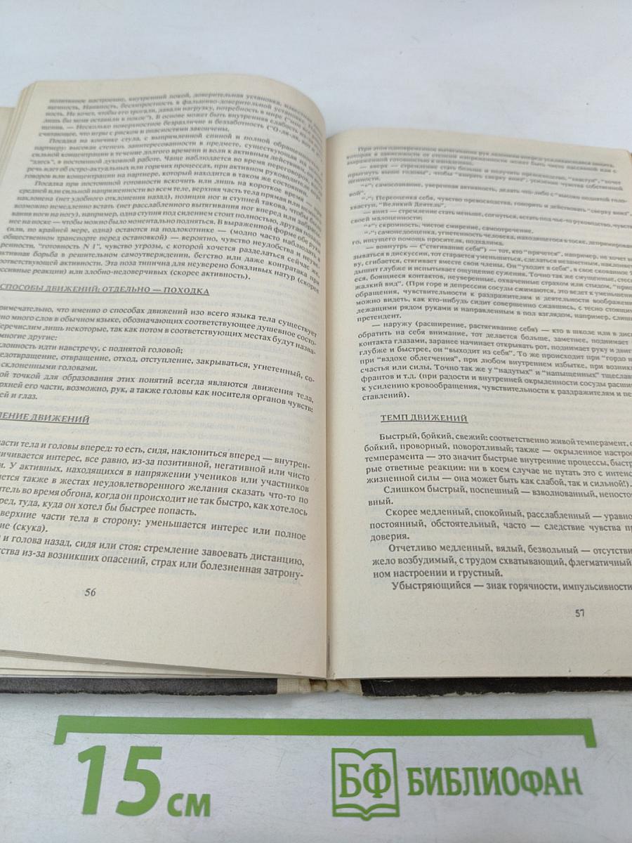 Как читать человека, словно книгу. Язык тела.