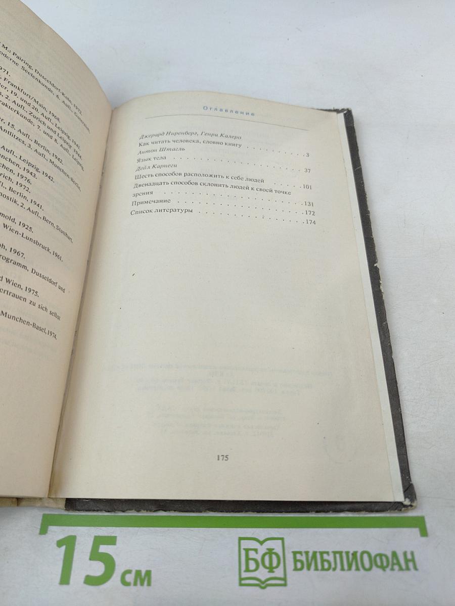 Как читать человека, словно книгу. Язык тела.