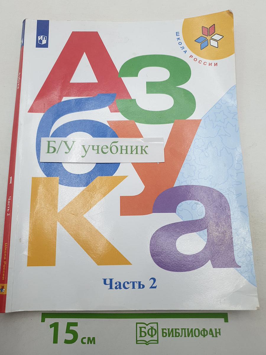 Азбука. 1 класс. Часть 2