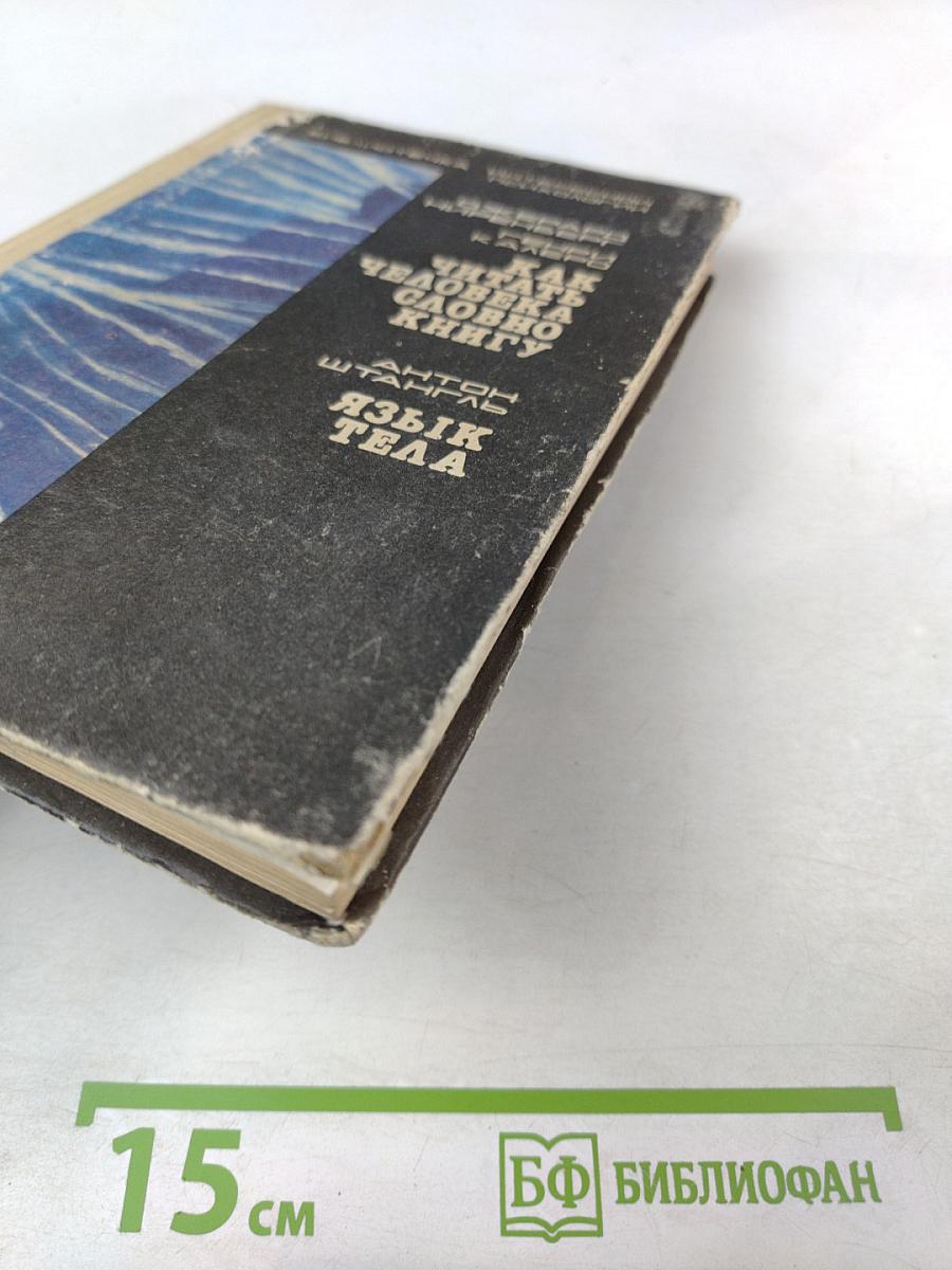 Как читать человека, словно книгу. Язык тела.