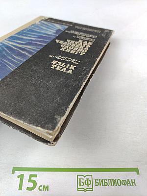 Как читать человека, словно книгу. Язык тела.