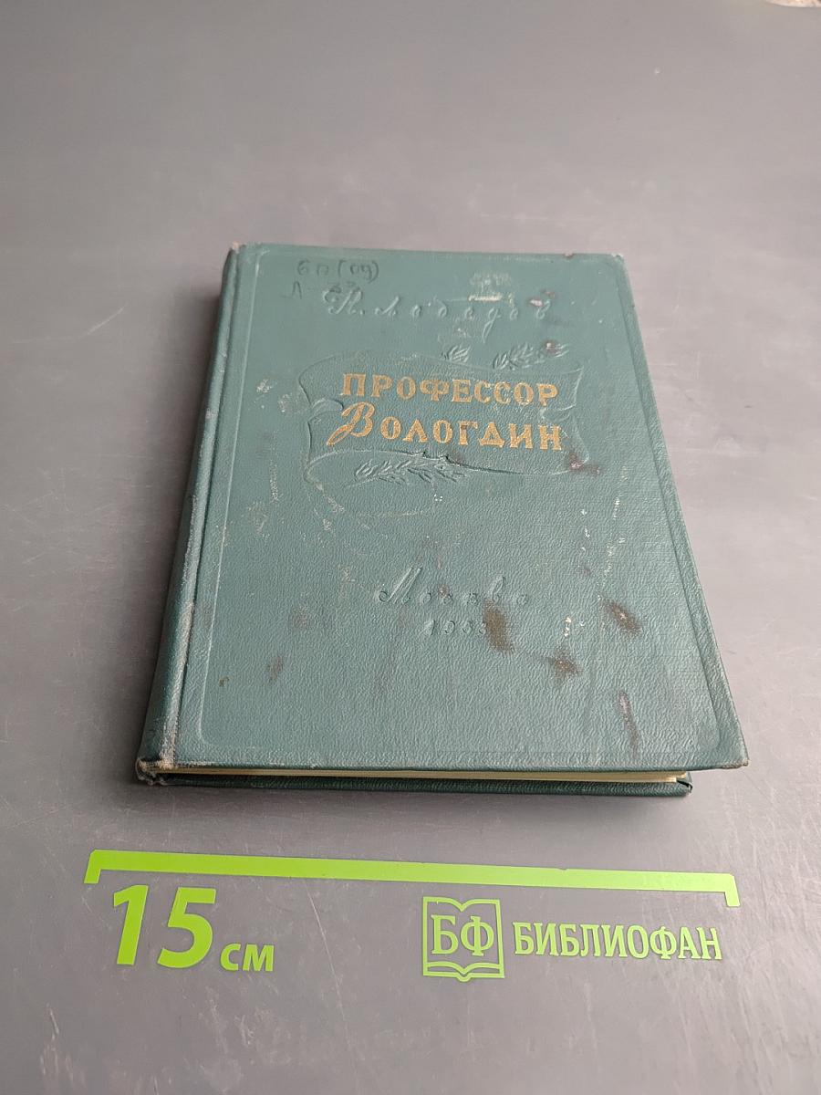 Профессор Вологадин