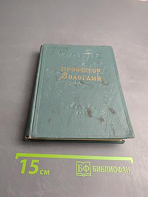 Профессор Вологадин