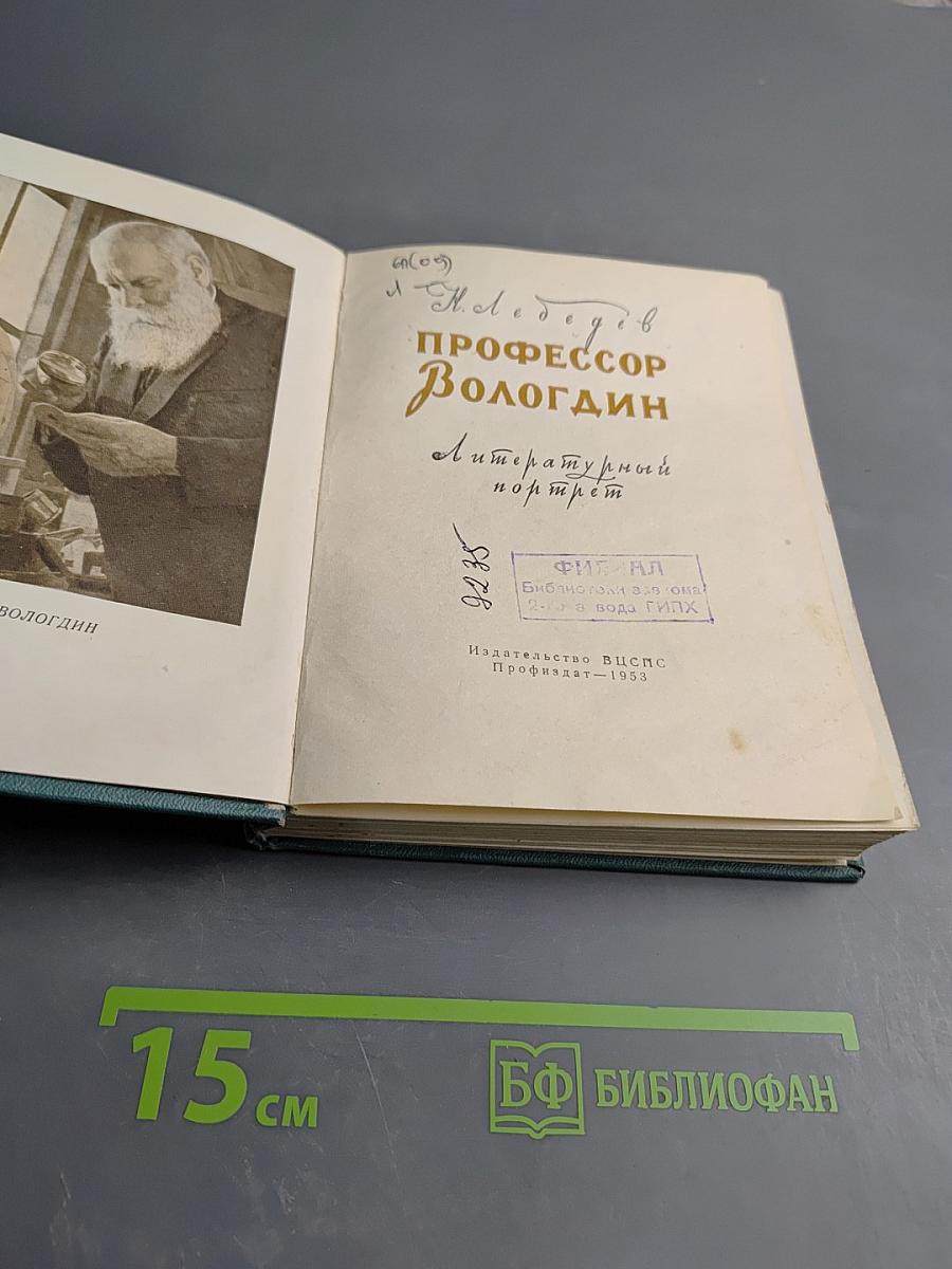 Профессор Вологадин