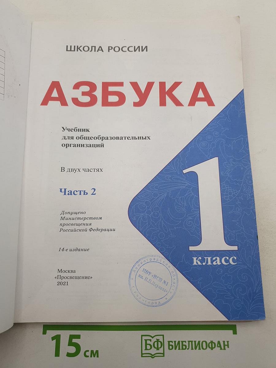 Азбука. 1 класс. Часть 2
