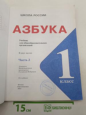 Азбука. 1 класс. Часть 2