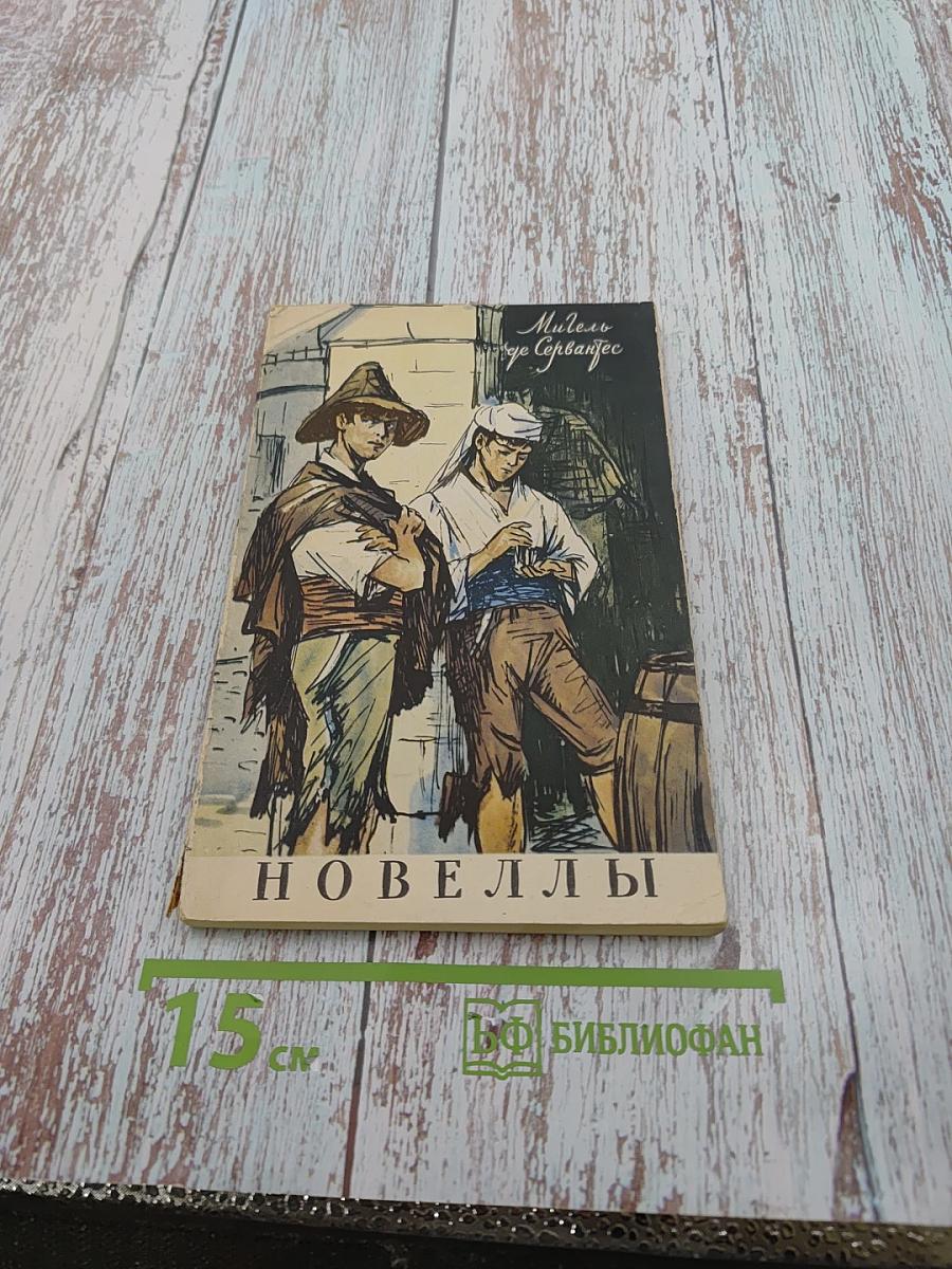 Назидательные новеллы