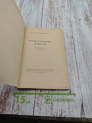 Назидательные новеллы