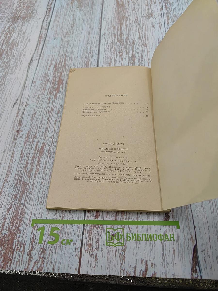 Назидательные новеллы