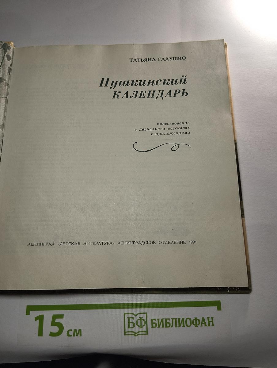 Пушкинский календарь