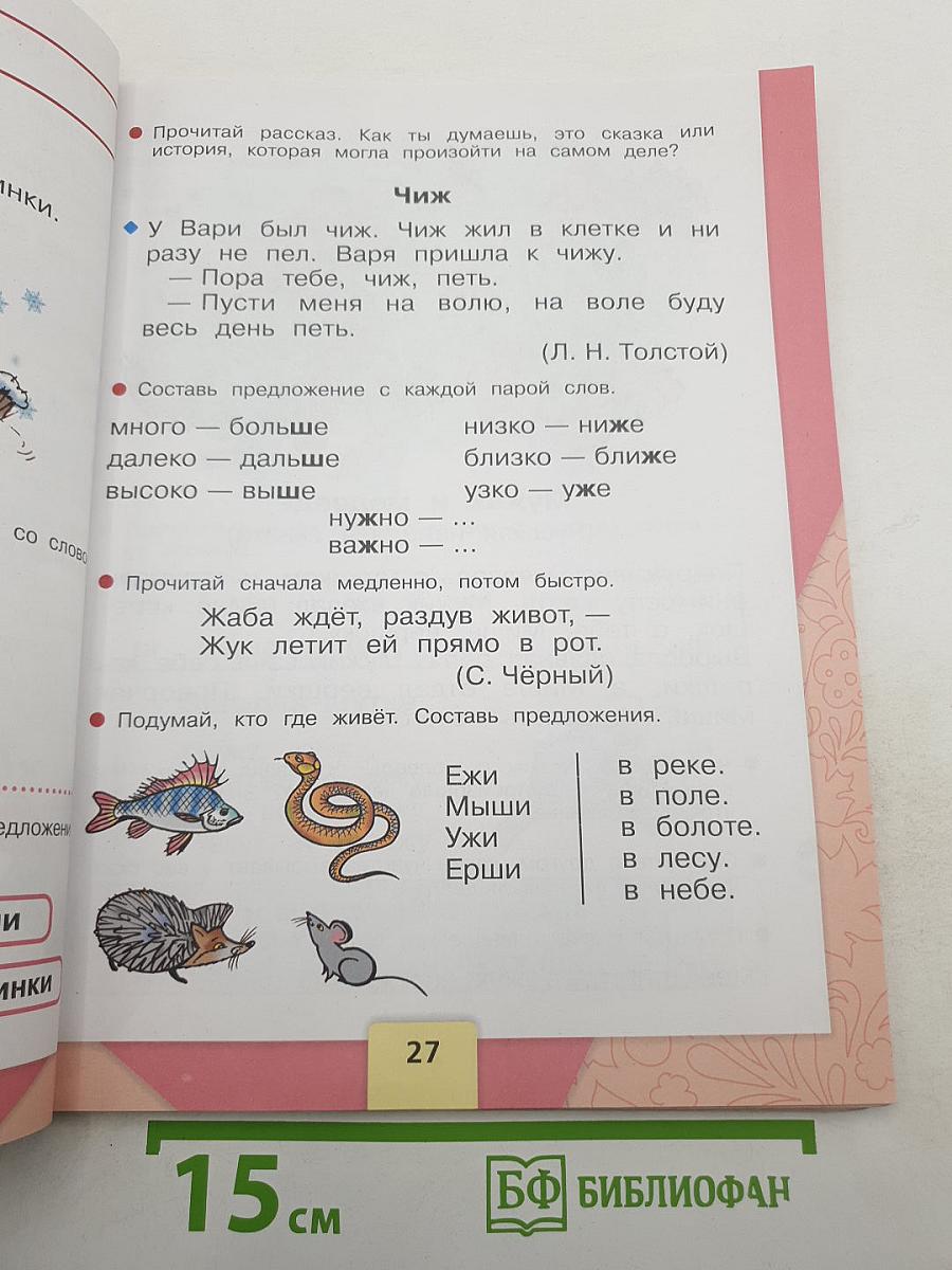 Азбука. 1 класс. Часть 2