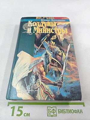 Колдуны и Министры