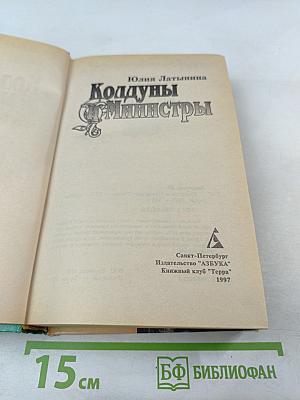 Колдуны и Министры